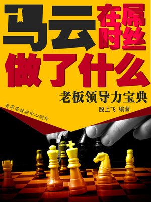 cover image of 马云在屌丝时做了什么